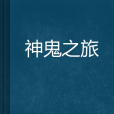 神鬼之旅 神鬼之旅