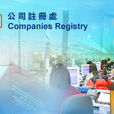 香港公司註冊處