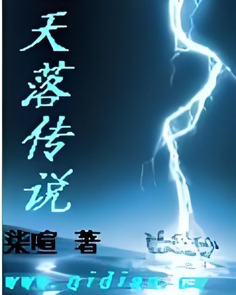天落傳說 天落傳說