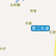 營江街道 營江街道