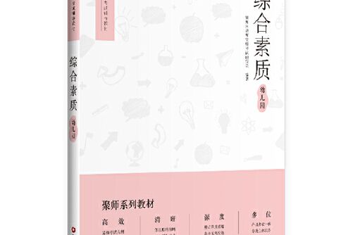 綜合素質(中國財富出版社2019年7月出版的圖書) 綜合素質(中國財富出版社2019年7月出版的圖書)