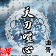 天刃噬心 天刃噬心