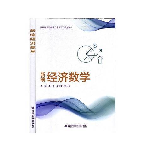 經濟數學(2020年西安電子科技大學出版社出版的圖書) 經濟數學(2020年西安電子科技大學出版社出版的圖書)