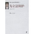 為立法辯護 為立法辯護