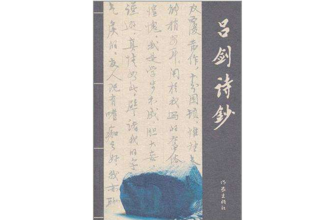 呂劍詩鈔