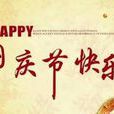 中華人民共和國國慶節(中國國慶節) 中華人民共和國國慶節(中國國慶節)