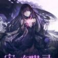 災厄誅世錄 災厄誅世錄