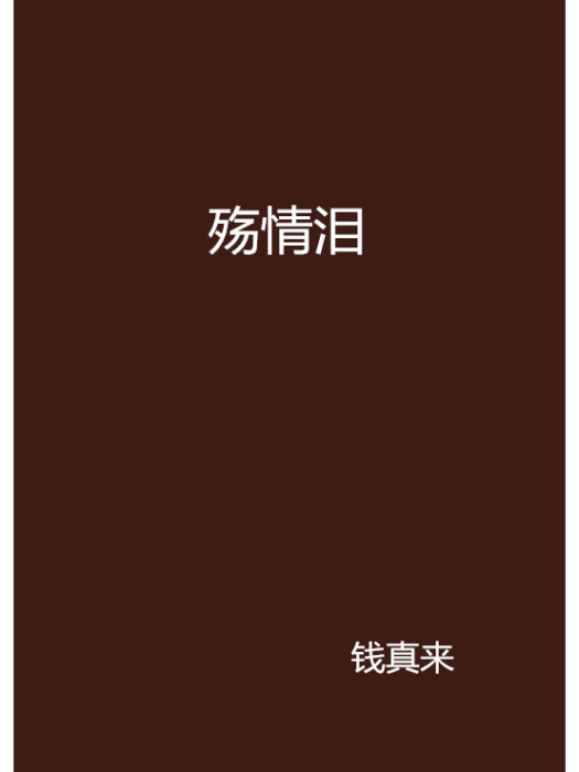 殤情淚 殤情淚