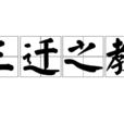 三遷之教 三遷之教