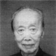 王柢 王柢