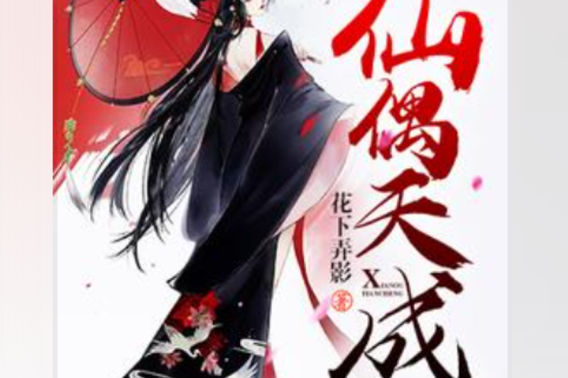 仙偶天成(花下弄影所著小說) 仙偶天成(花下弄影所著小說)