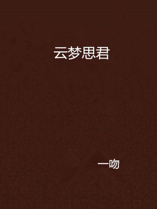雲夢思君