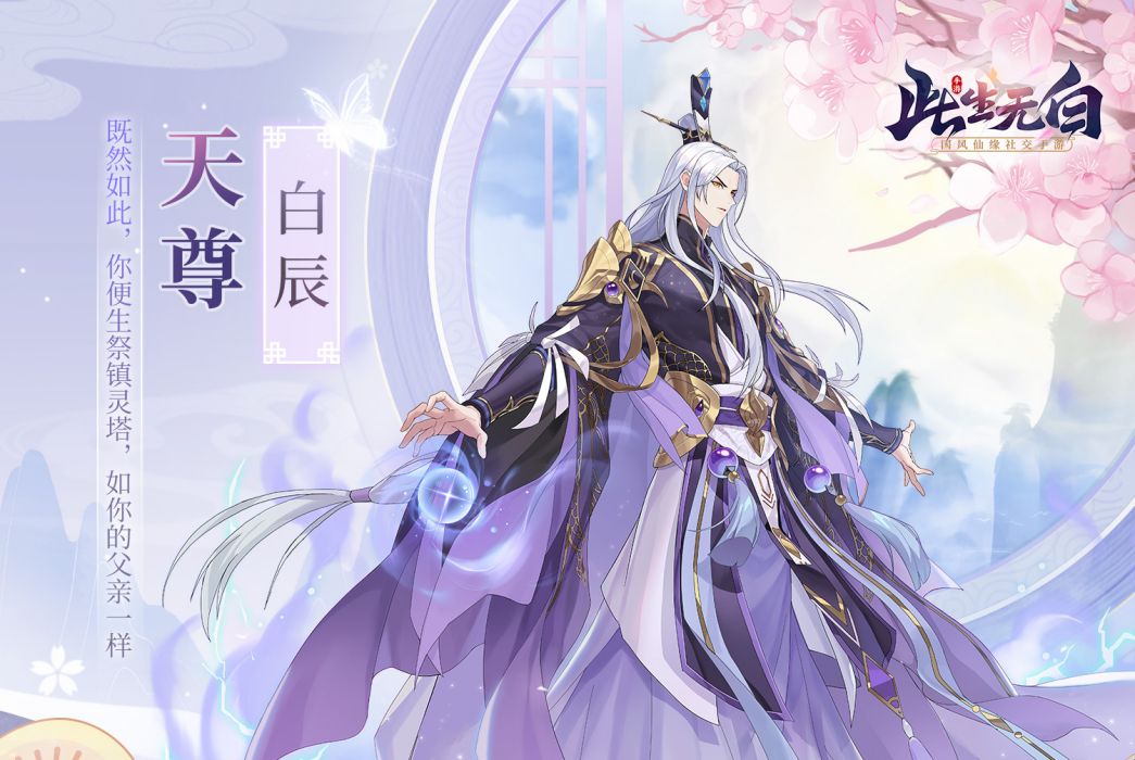 白辰(手遊《此生無白》中的人物) 白辰(手遊《此生無白》中的人物)