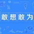 敢想敢為 敢想敢為
