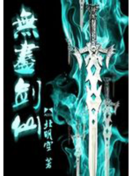 無盡劍仙 無盡劍仙