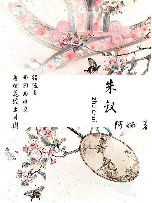 朱釵 朱釵