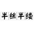 半絲半縷 半絲半縷