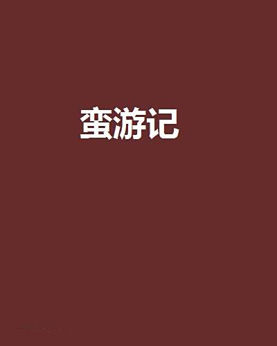 蠻遊記 蠻遊記
