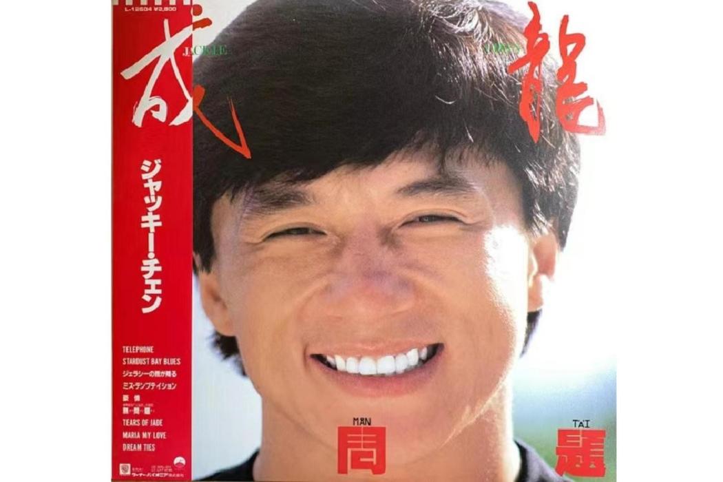 無問題(1987年成龍的粵語歌曲) 無問題(1987年成龍的粵語歌曲)