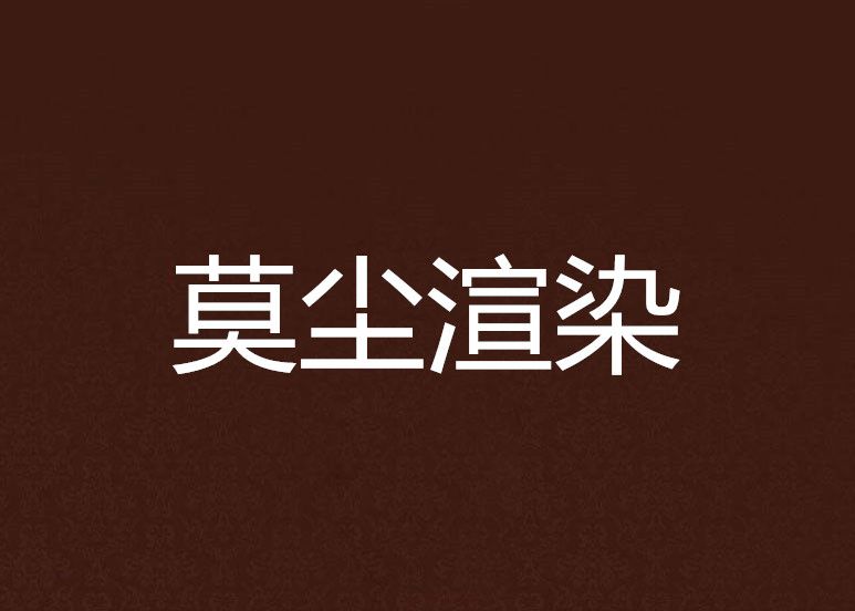 莫塵渲染