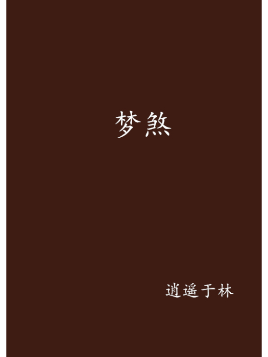 夢煞 夢煞