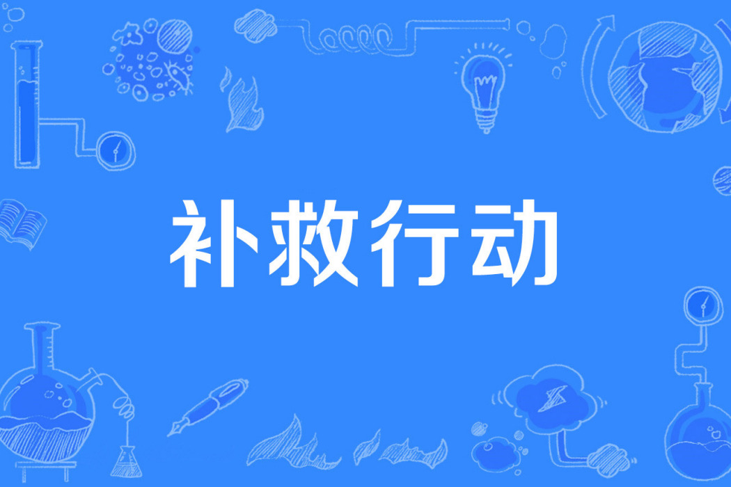 補救行動 補救行動