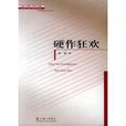 硬作狂歡 硬作狂歡