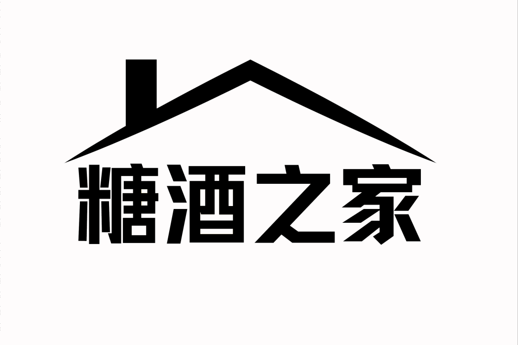 糖酒之家 糖酒之家