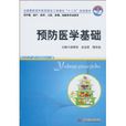 預防醫學基礎 預防醫學基礎