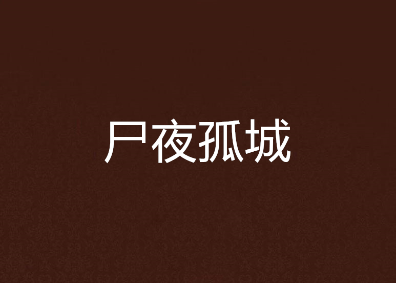 屍夜孤城 屍夜孤城