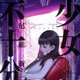 少女不十分(西尾維新創作的小說) 少女不十分(西尾維新創作的小說)