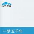 一夢五千年 一夢五千年