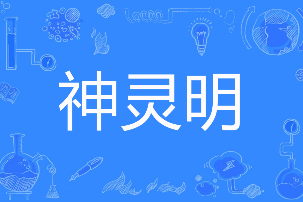 神靈明 神靈明