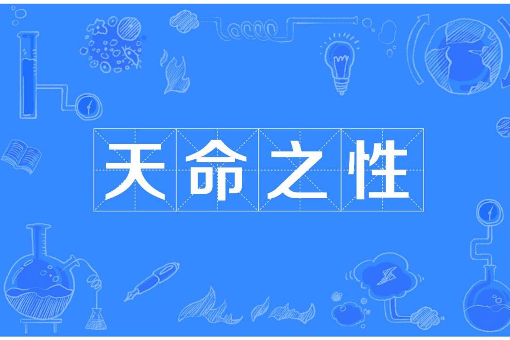 天命之性 天命之性