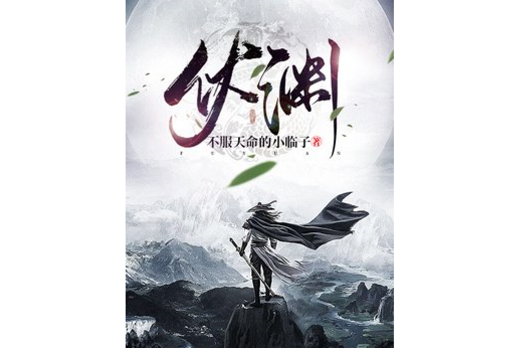 伏淵(不服天命的小臨子創作的玄幻小說) 伏淵(不服天命的小臨子創作的玄幻小說)
