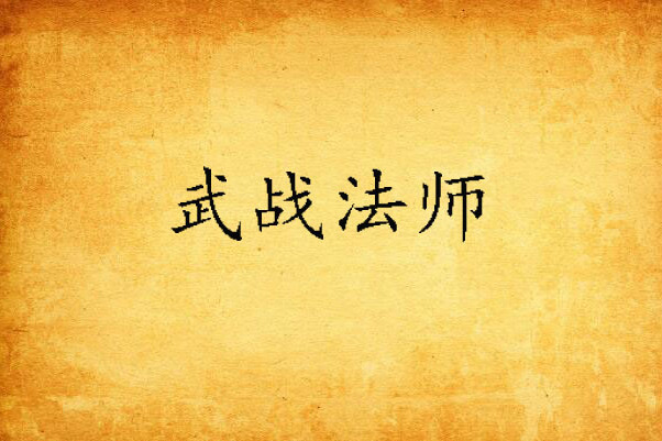 武戰法師 武戰法師
