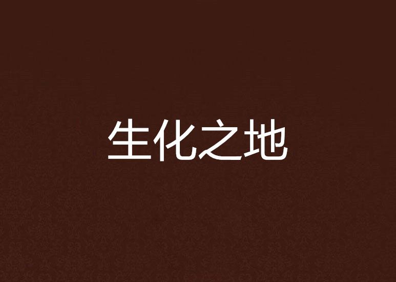 生化之地 生化之地