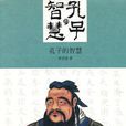 孔子的智慧(群言出版社出版圖書) 孔子的智慧(群言出版社出版圖書)