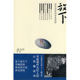 放下(2010年趙文竹所著圖書) 放下(2010年趙文竹所著圖書)