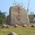 富春江村 富春江村