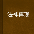 法神再現 法神再現
