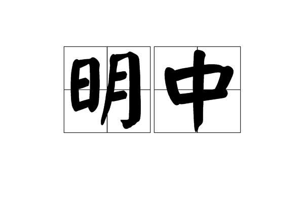 明中(漢語辭彙) 明中(漢語辭彙)