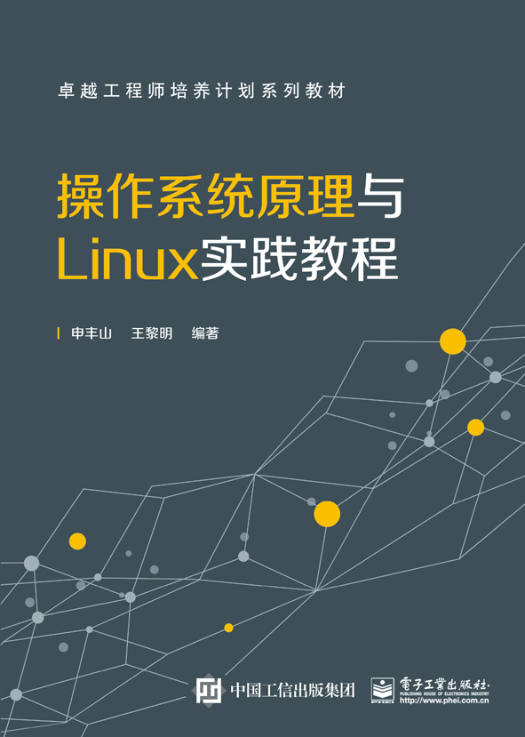 作業系統原理與Linux實踐教程