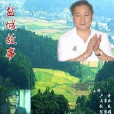 鹽城故事 鹽城故事