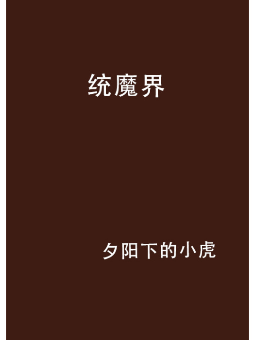 統魔界 統魔界