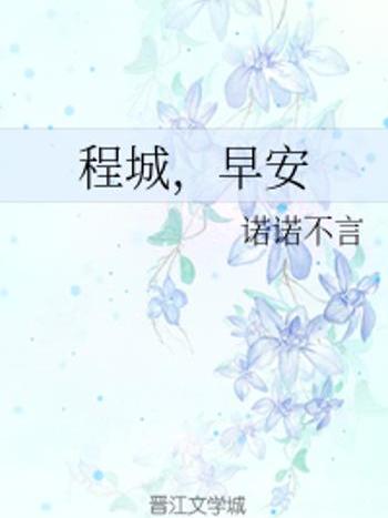 程城(連載中的一部愛情類網路小說) 程城(連載中的一部愛情類網路小說)