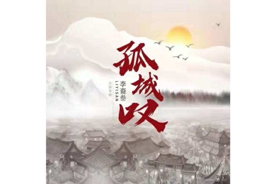 孤城嘆 孤城嘆