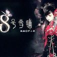 八號當鋪(網路小說) 八號當鋪(網路小說)