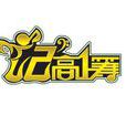 記高一籌 記高一籌
