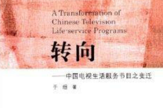 轉向：中國電視生活服務節目之變遷